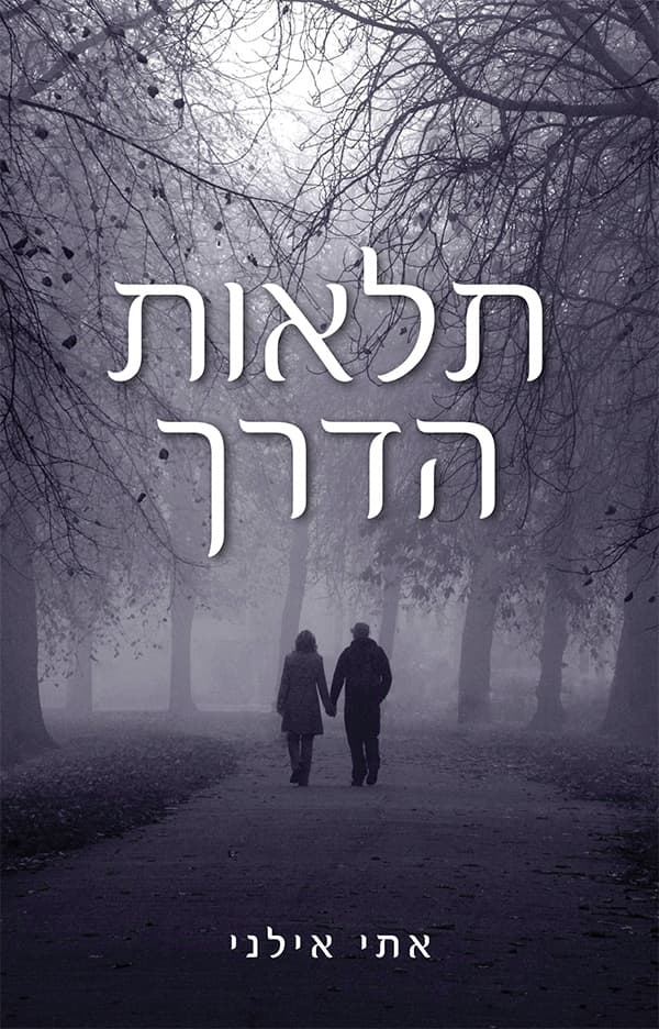 תלאות הדרך