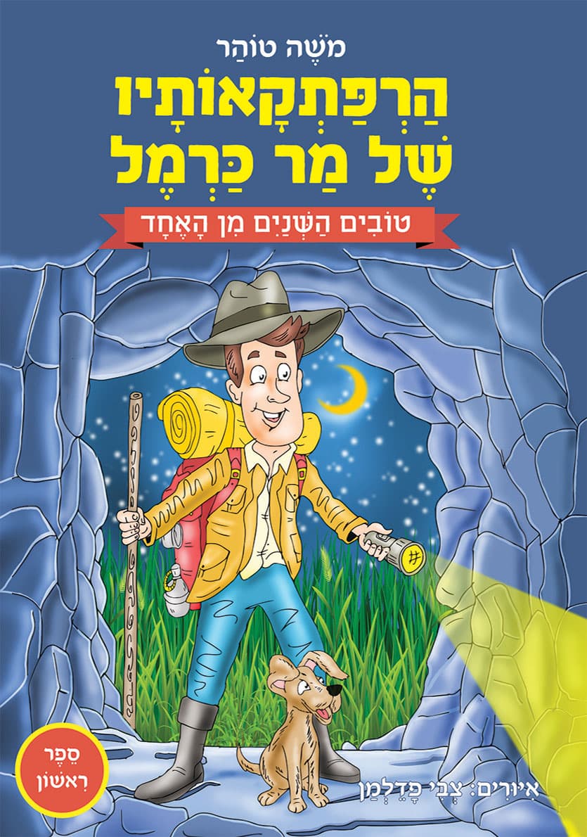 הרפתקאותיו של מר כרמל – טובים השנים מן האחד