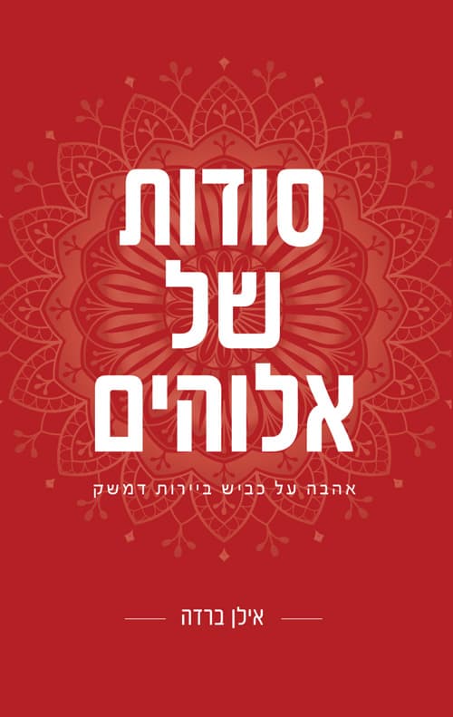 סודות של אלוהים