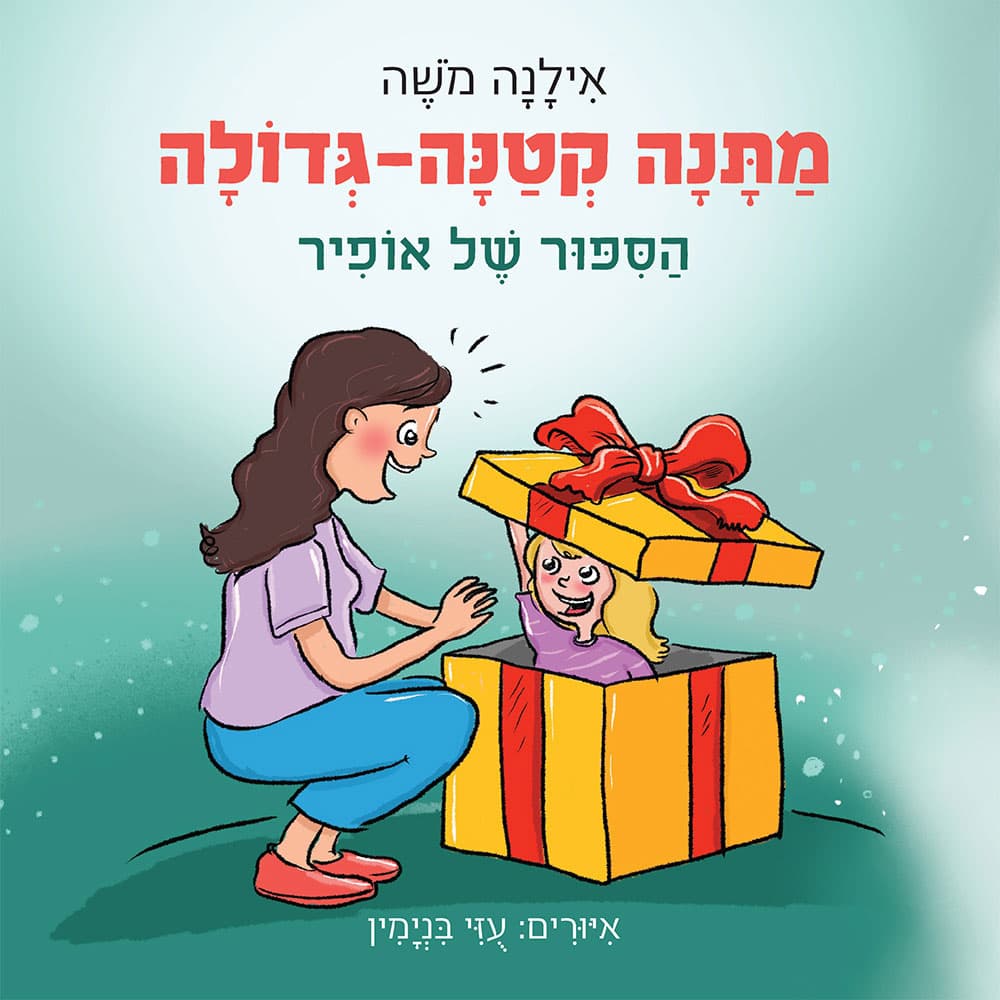 מתנה קטנה-גדולה