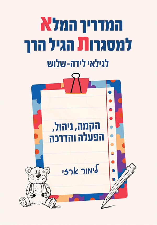 המדריך המלא למסגרות הגיל הרך