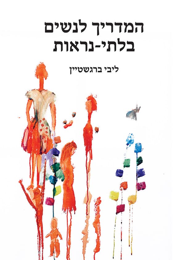 המדריך לנשים בלתי-נראות