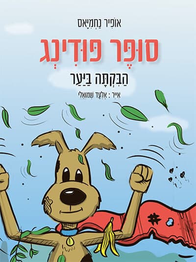 סופר פודינג - הבקתה ביער