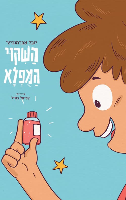 הַשִּׁקּוּי הַמֻּפְלָא