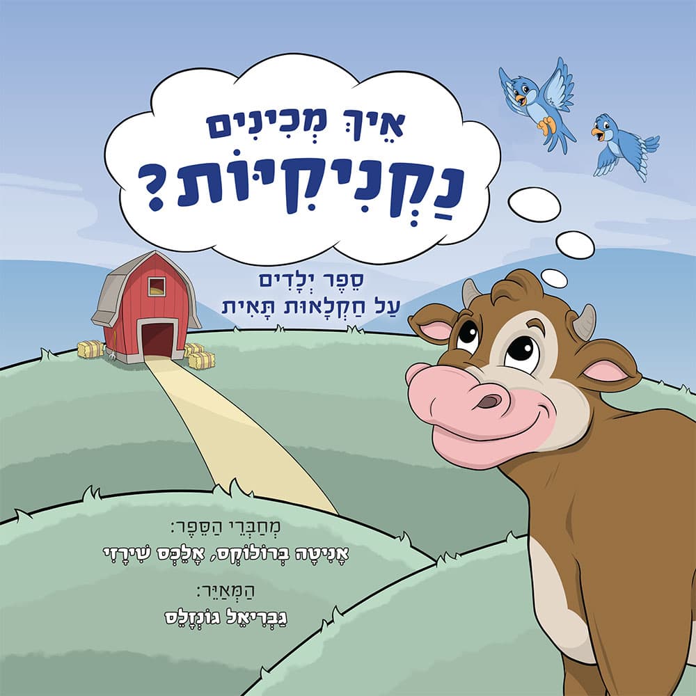 איך מכינים נקניקיות? ספר ילדים על חקלאות תאית