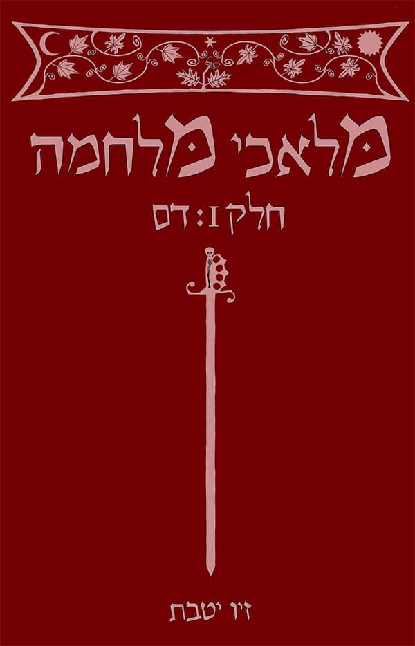 מלאכי מלחמה חלק I - דם