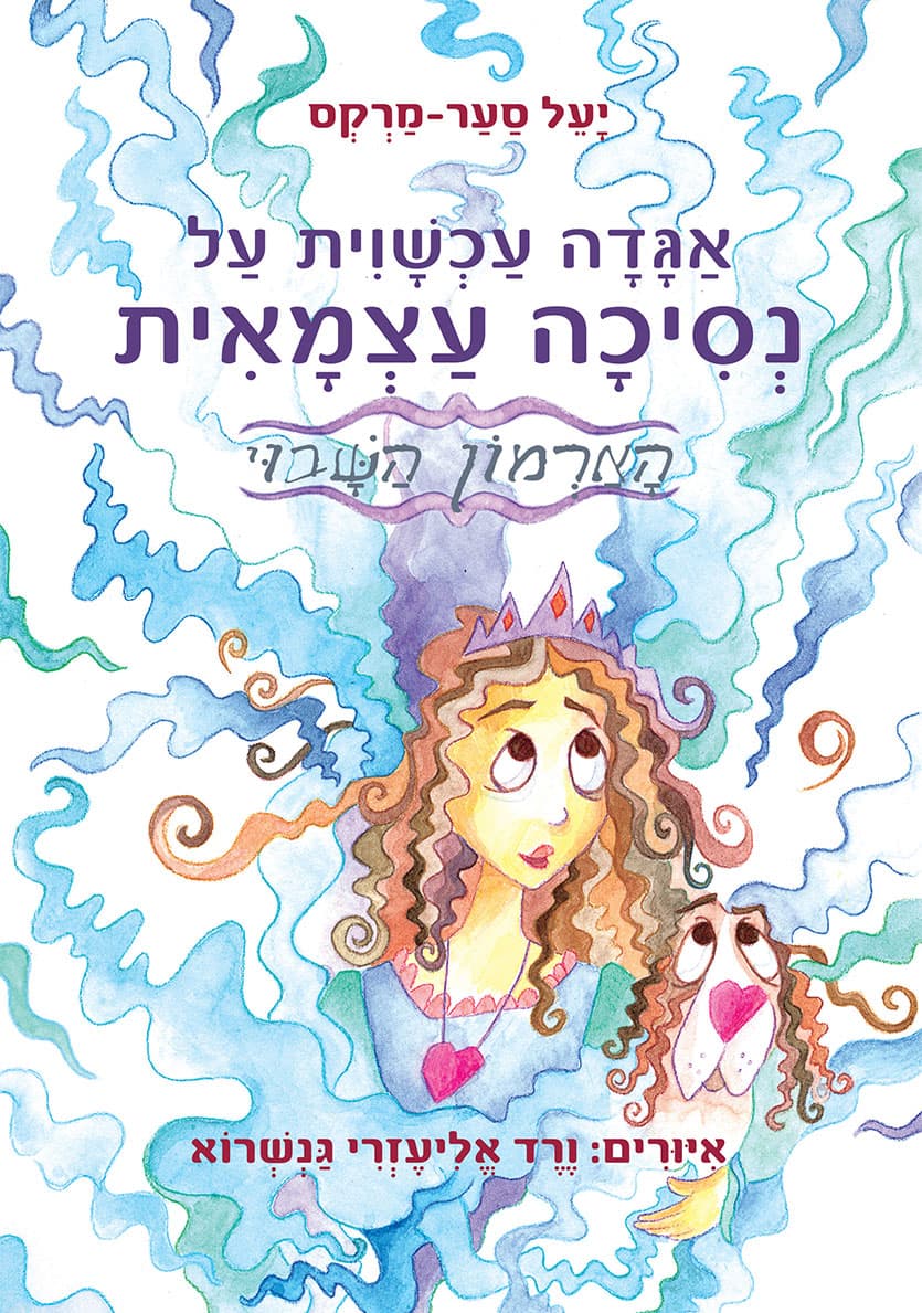 אגדה עכשווית על נסיכה עצמאית – הארמון השבוי