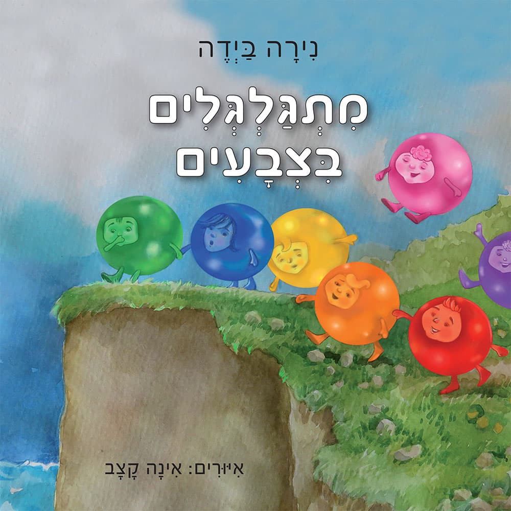 מתגלגלים בצבעים