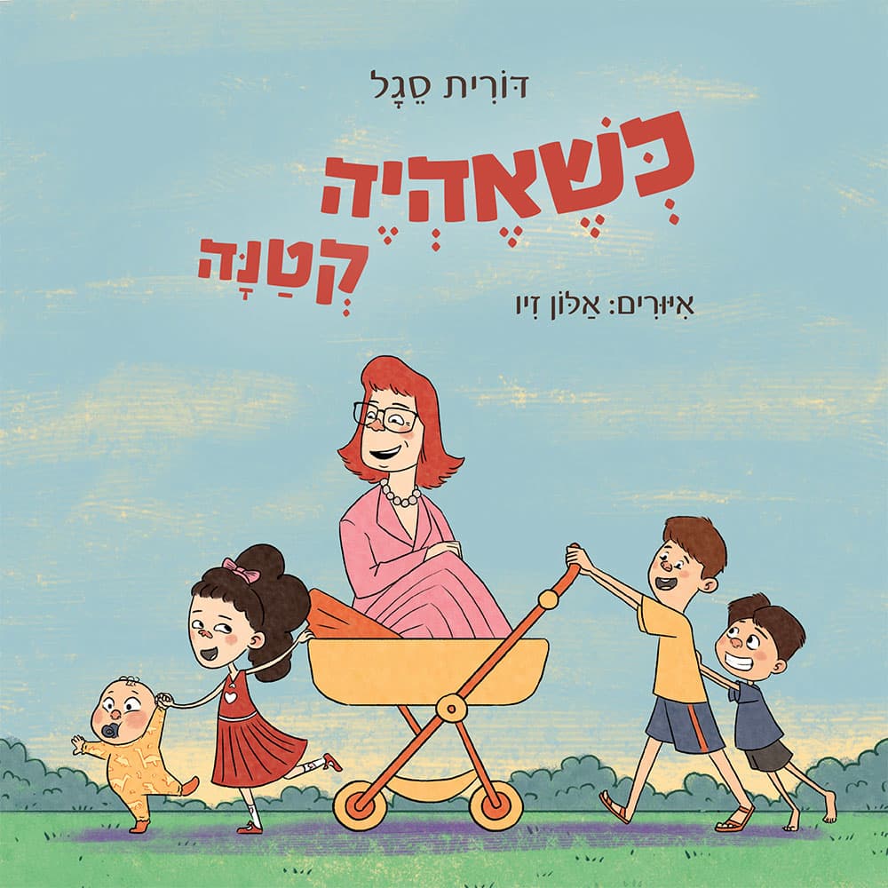 כשאהיה קטנה