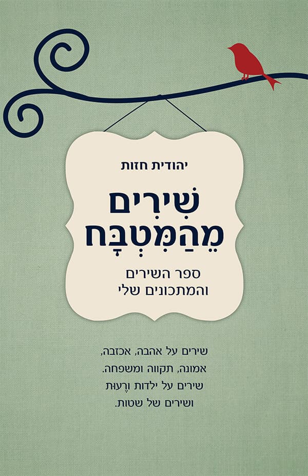 שירים מהמטבח