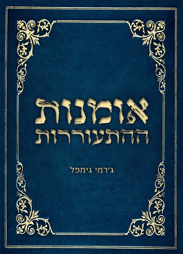 אומנות ההתעוררות