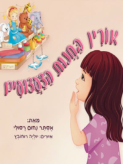 אורין בחנות הצעצועים