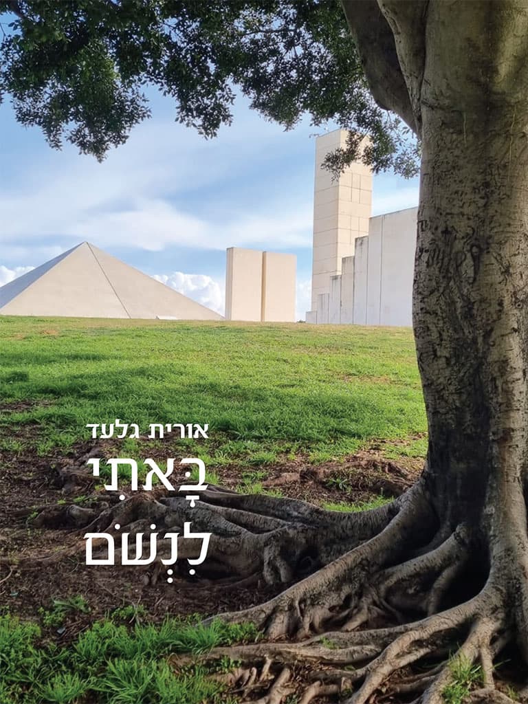 בָּאתִי לִנְשֹׁם