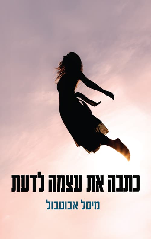 כתבה את עצמה לדעת