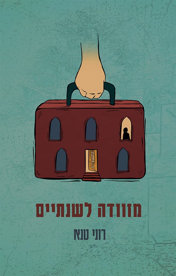 מזוודה לשנתיים