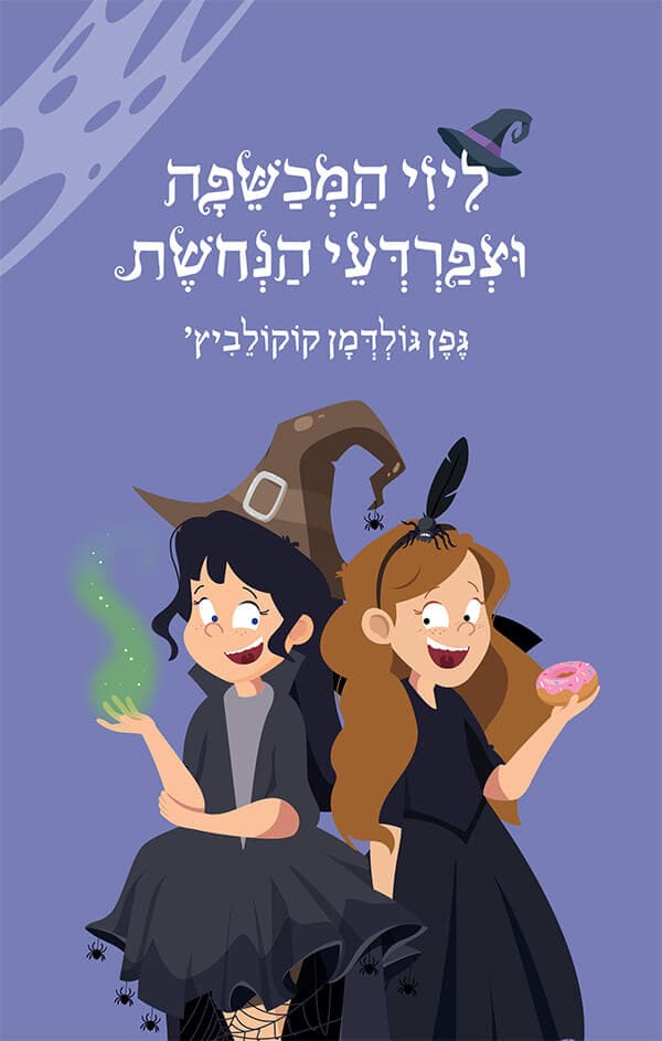 ליזי המכשפה וצפרדעי הנחושת