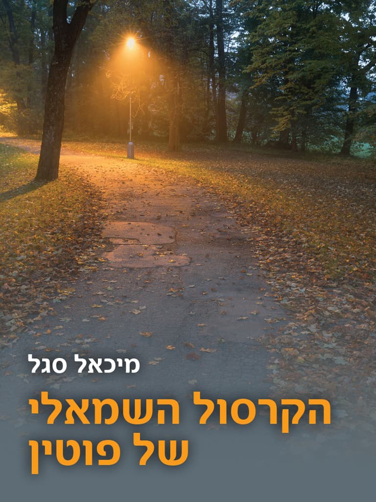 הקרסול השמאלי של פוטין
