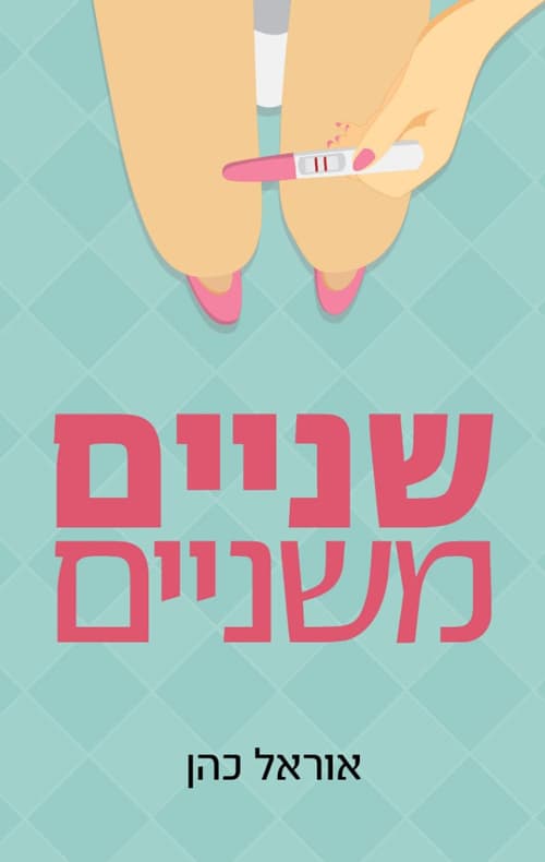 שניים משניים