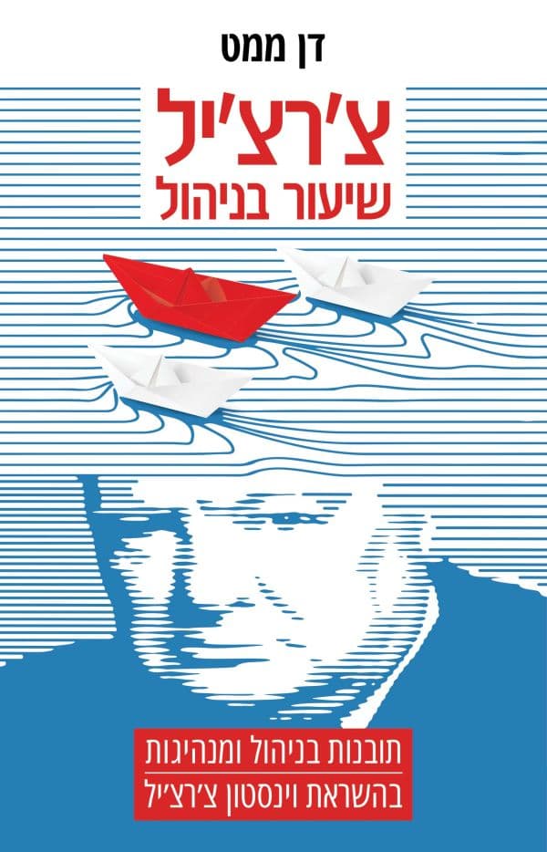 צ'רצ'יל: שיעור בניהול
