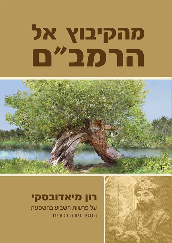 מהקיבוץ אל הרמב"ם