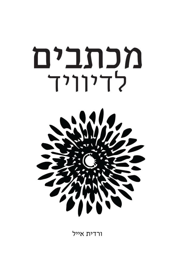 מכתבים לדיוויד