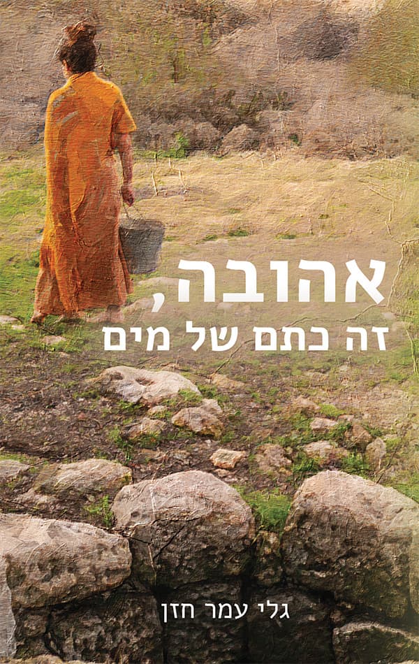 אהובה, זה כתם של מים