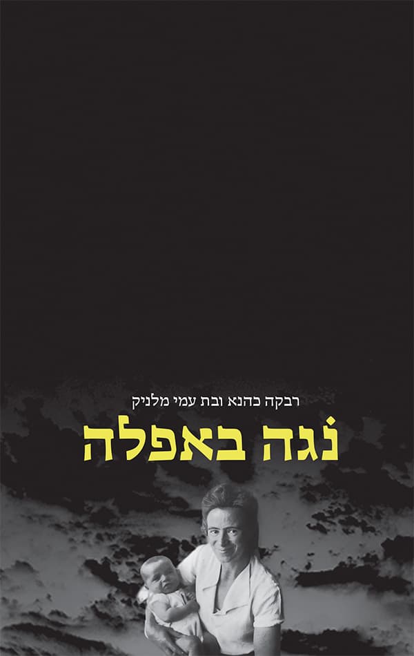 נגה באפלה