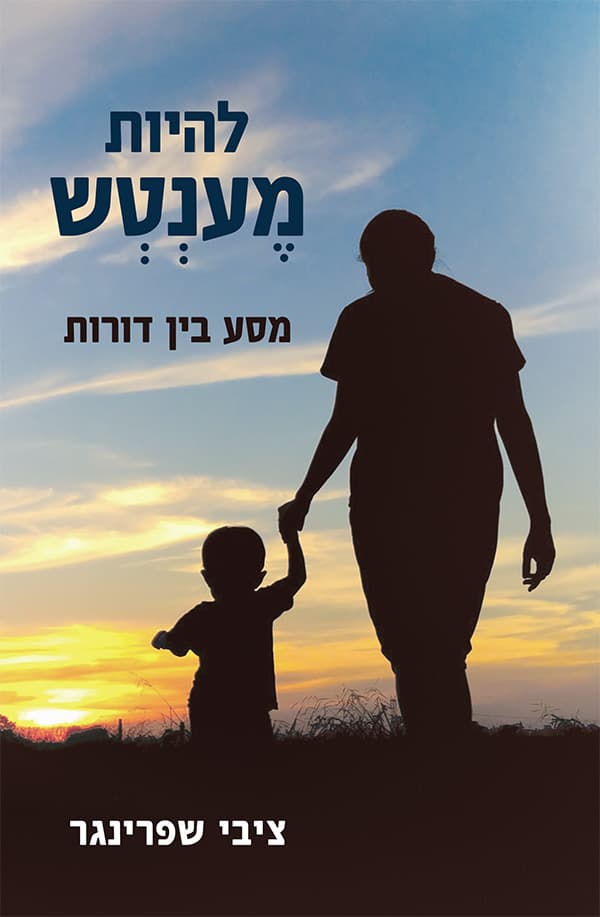 להיות מענטש