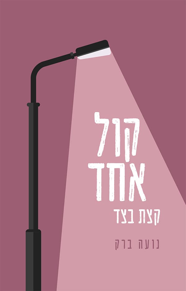קול אחד קצת בצד