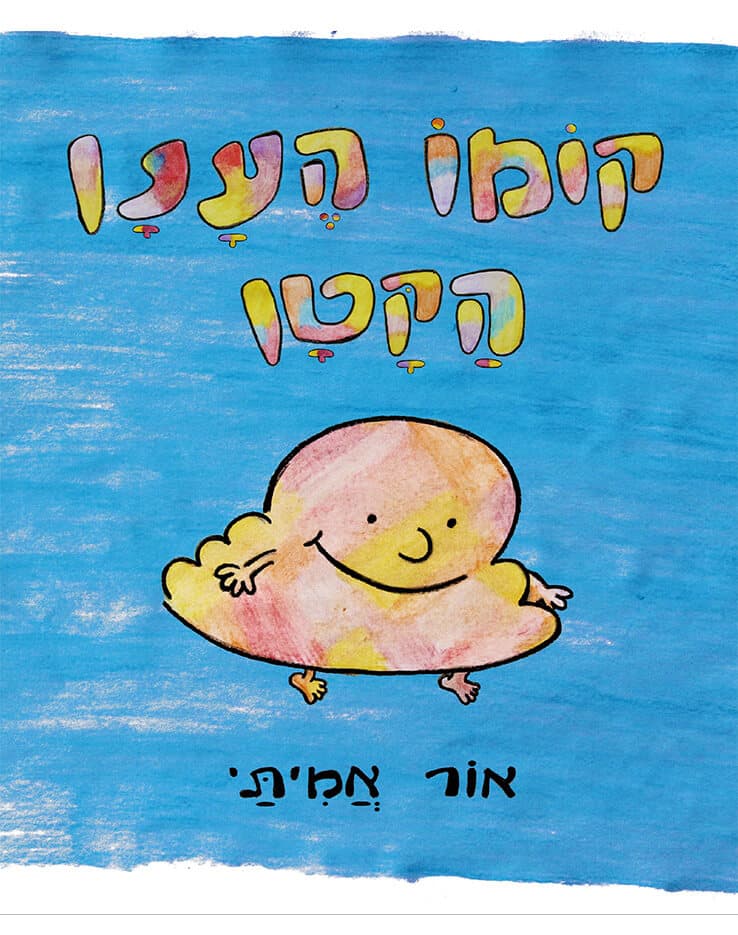 קומו הענן הקטן