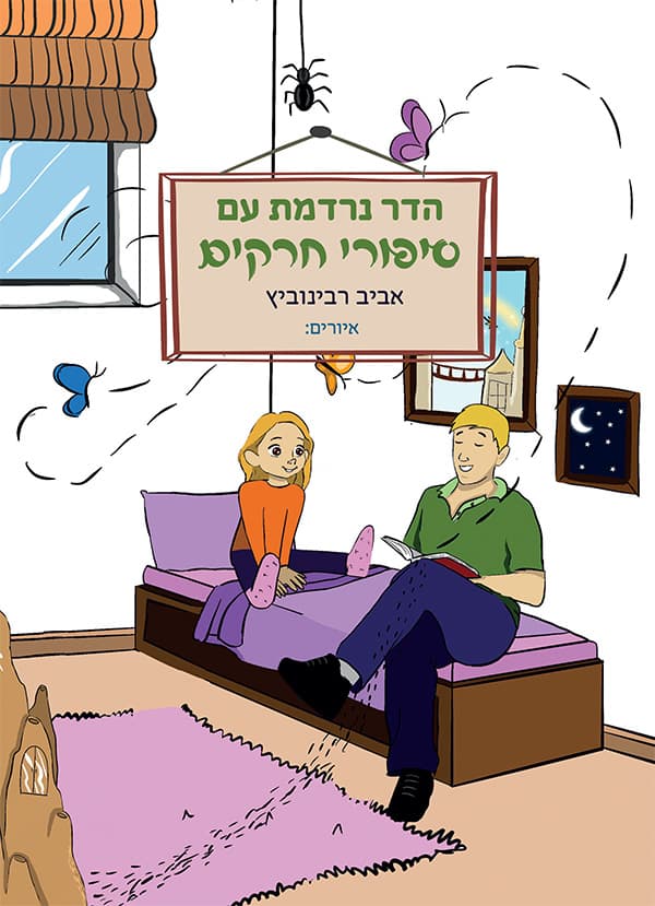 הדר נרדמת עם סיפורי חרקים