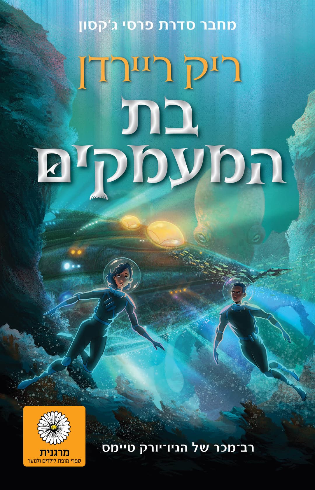 בת המעמקים