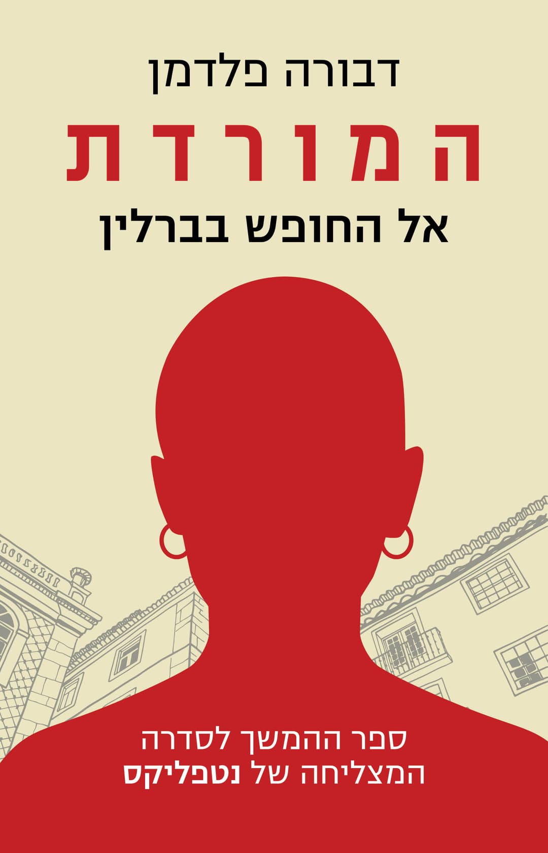 המורדת - אל החופש בברלין