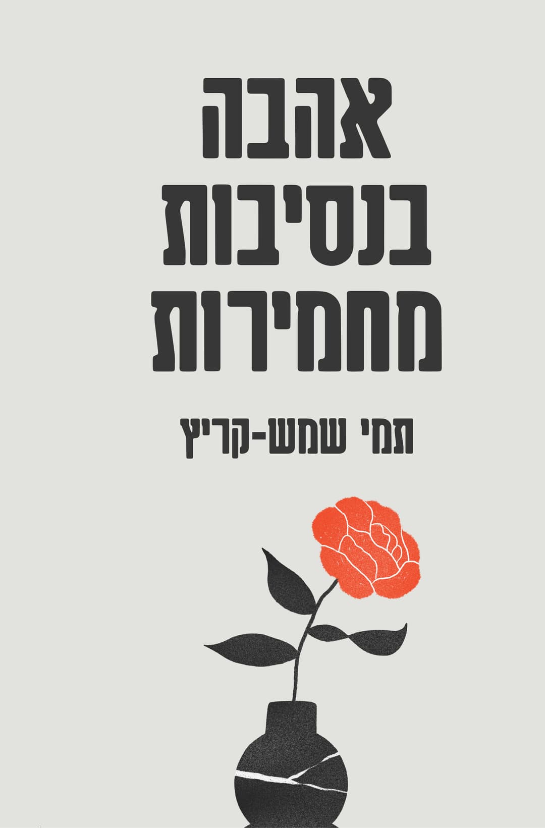 אהבה בנסיבות מחמירות