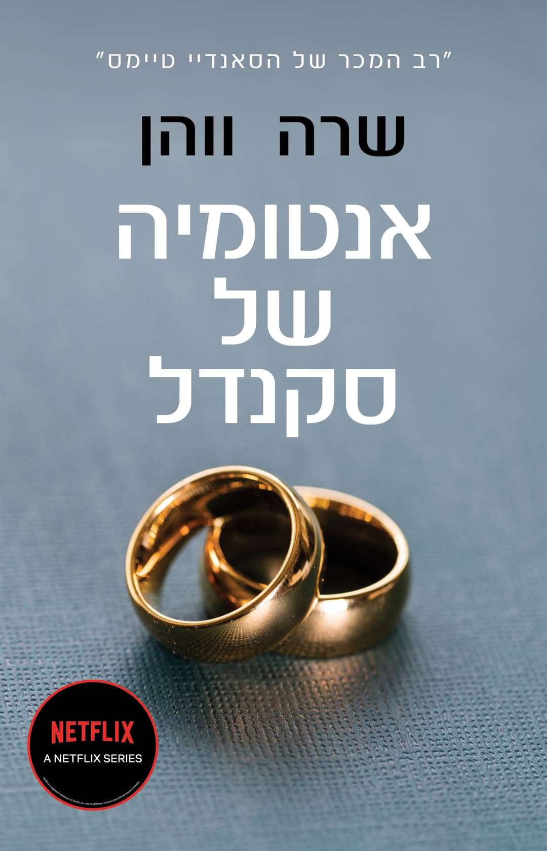 אנטומיה של סקנדל