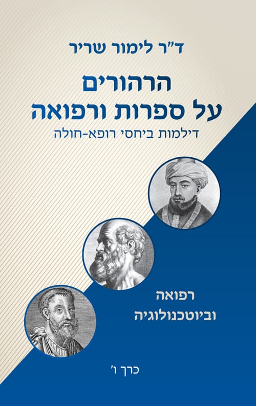 הרהורים על ספרות ורפואה