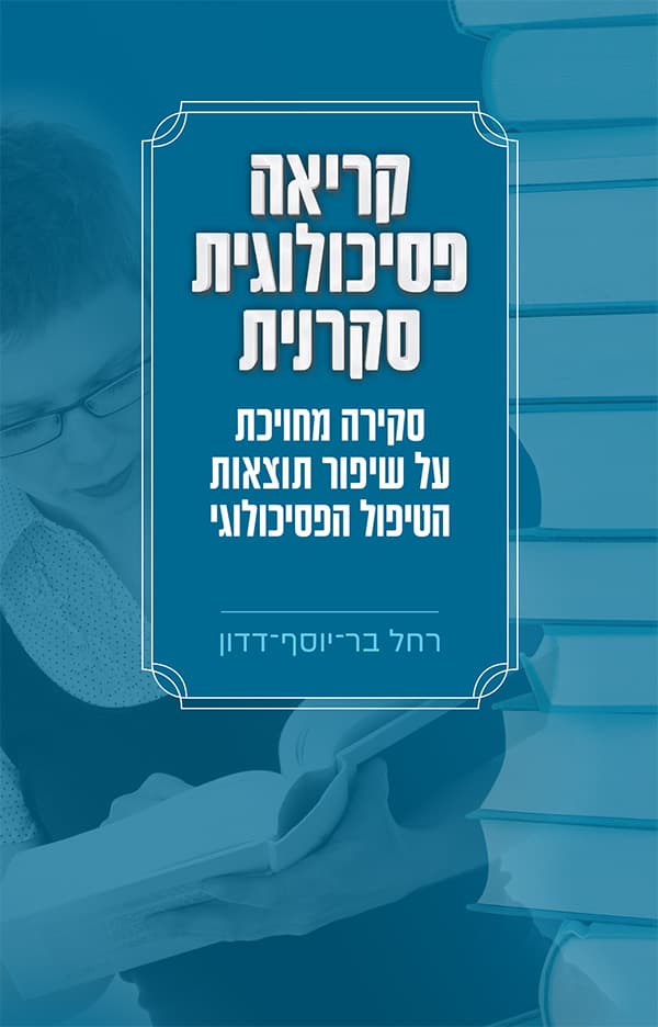קריאה פסיכולוגית סקרנית
