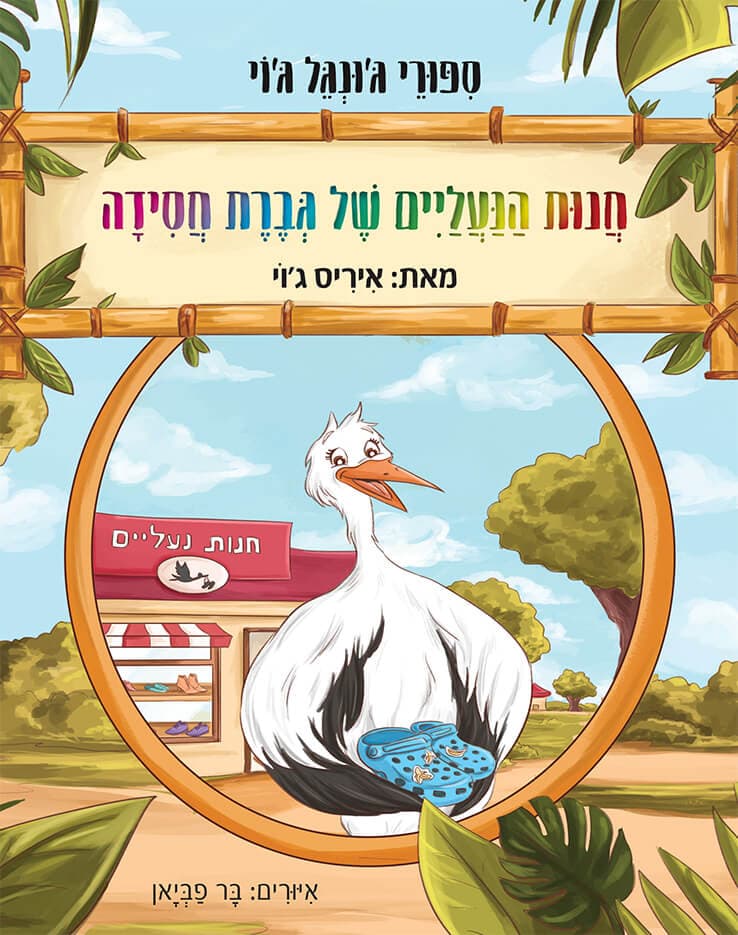 חנות הנעליים של גברת חסידה