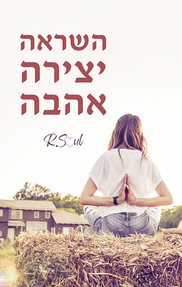 השראה. אהבה. יצירה