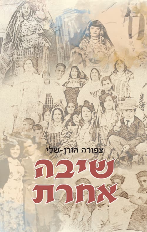 שיבה אחרת