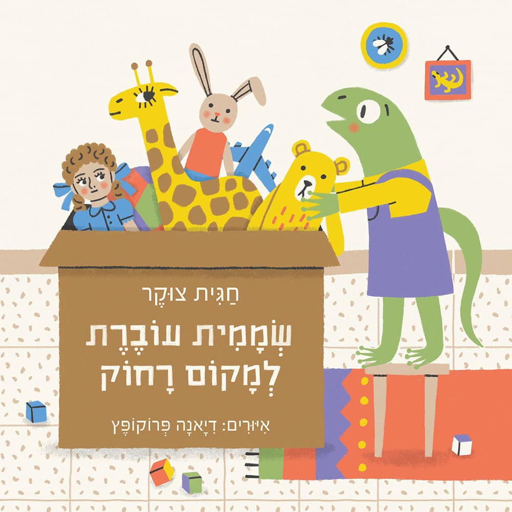 שממית עוברת למקום רחוק