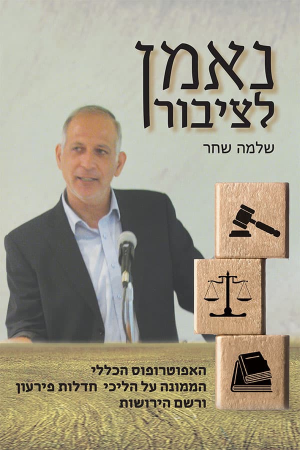 נאמן לציבור