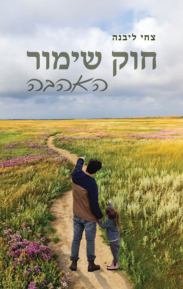 חוק שימור האהבה