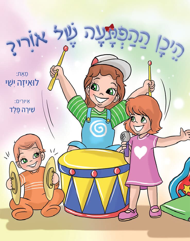 היכן ההפתעה של אורי?