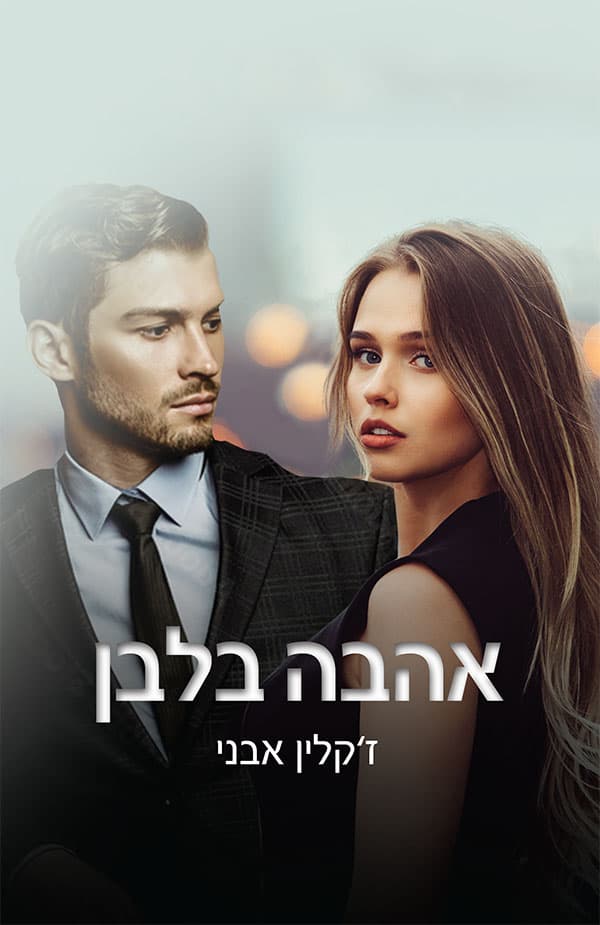 אהבה בלבן