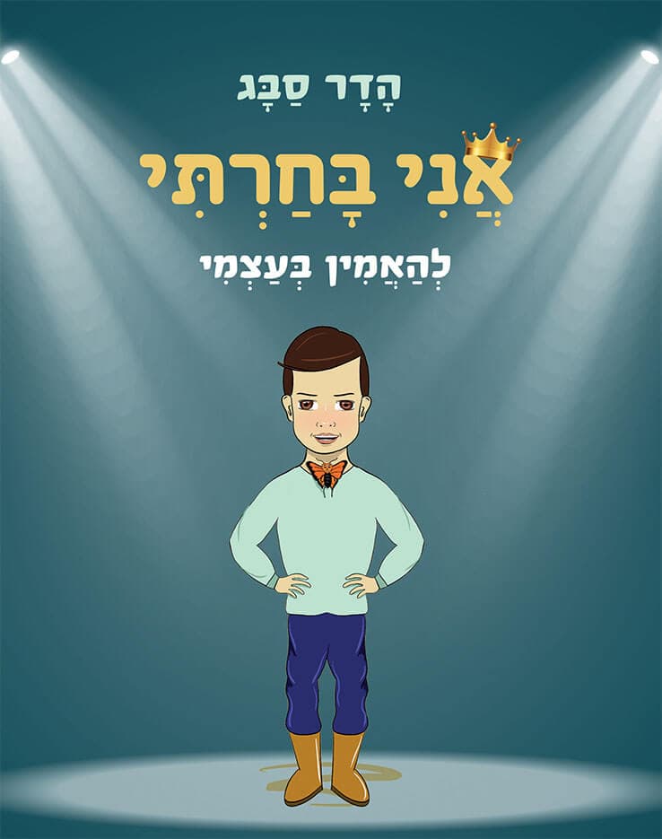 אני בחרתי להאמין בעצמי