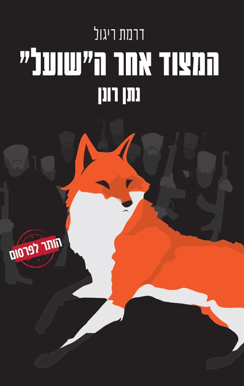 המצוד בעקבות השועל