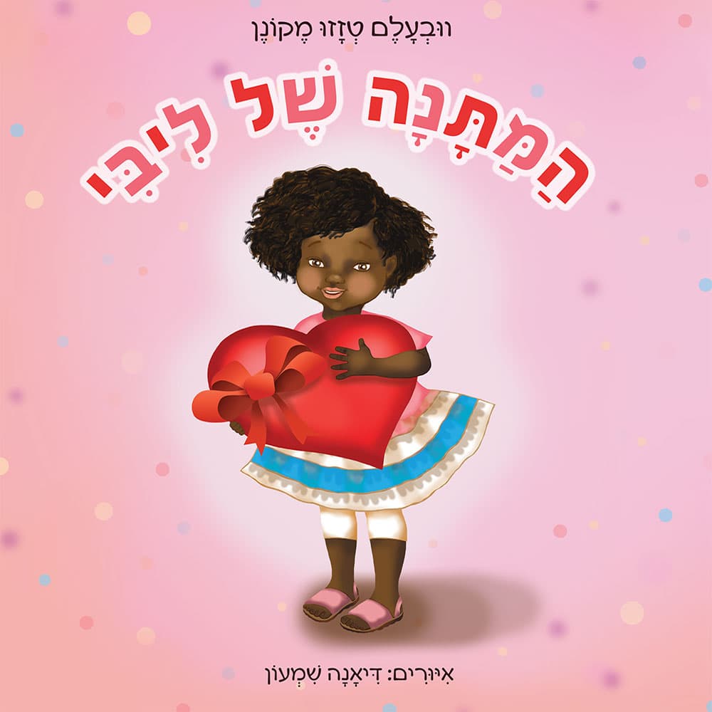 המתנה של ליבי