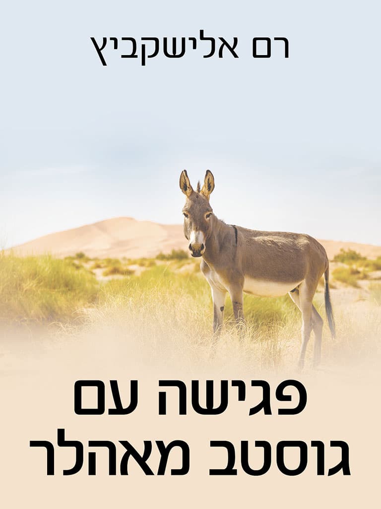 פגישה עם גוסטב מאהלר