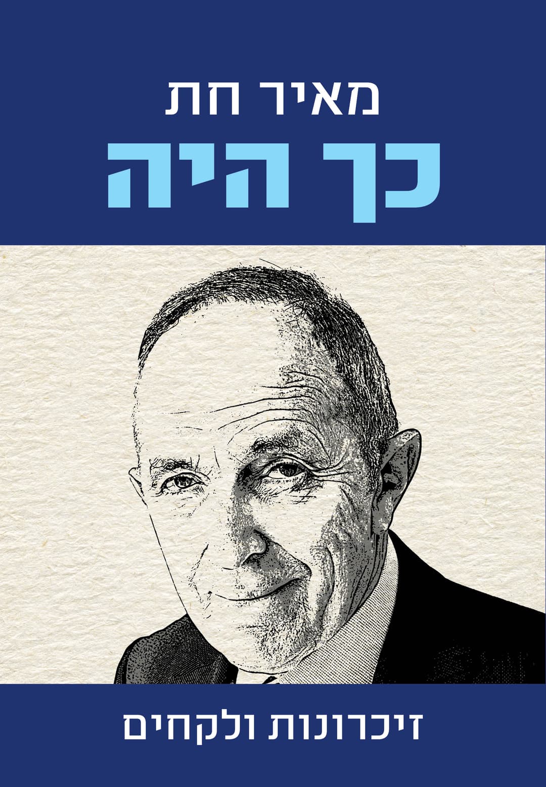 כך היה